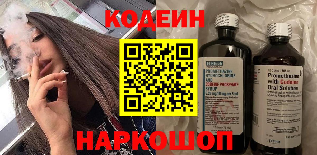 Codein напиток Lean (лин)  Вход с VPN  Беслан  Кодеиновый сироп Lean Purple Drank 