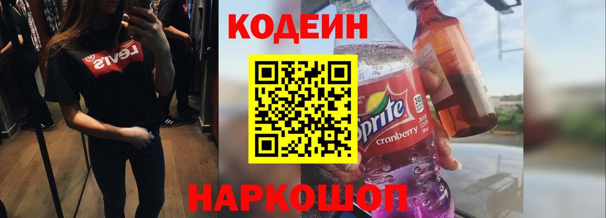 Кодеин Purple Drank Беслан